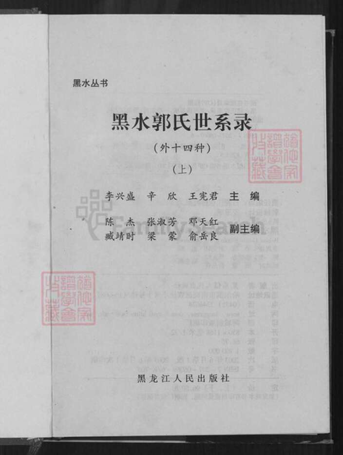 黑龙江省黑河市郭氏族谱-黑水郭氏世系录.pdf电子版预览图1