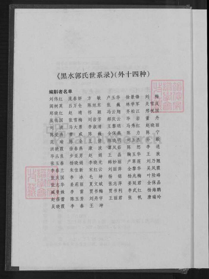 黑龙江省黑河市郭氏族谱-黑水郭氏世系录.pdf电子版预览图4