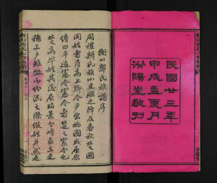湖南省衡阳市衡山县郭氏汾阳堂族谱-郭氏七修族谱.pdf电子版预览图2