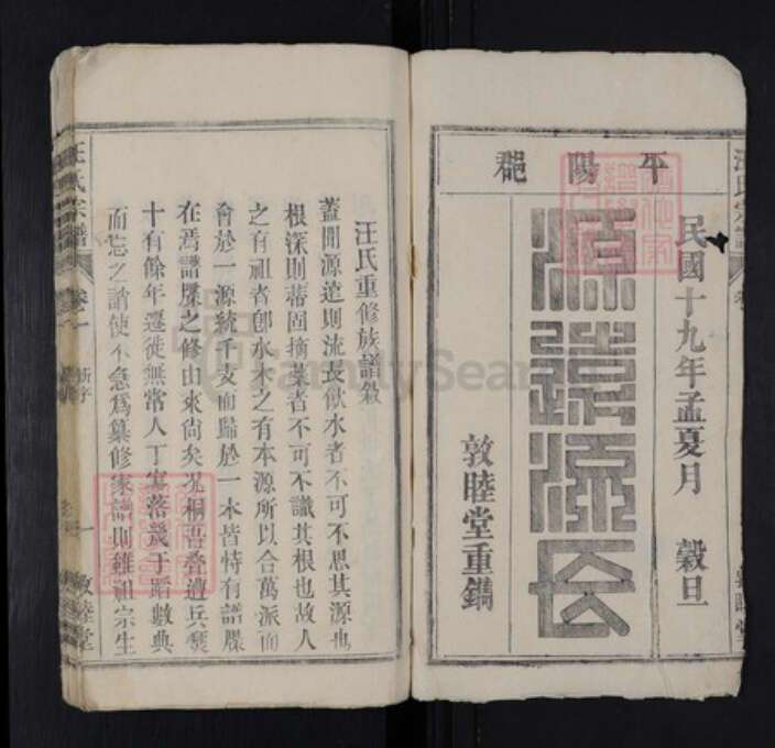 安徽省安庆市桐城市汪氏敦睦堂族谱-皖桐汪氏宗谱.pdf电子版预览图1