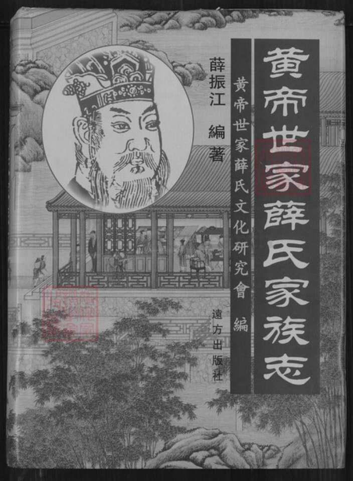山西省运城市河津市僧楼镇薛氏三凤堂族谱-黄帝世家薛氏家族志.pdf电子版缩略图