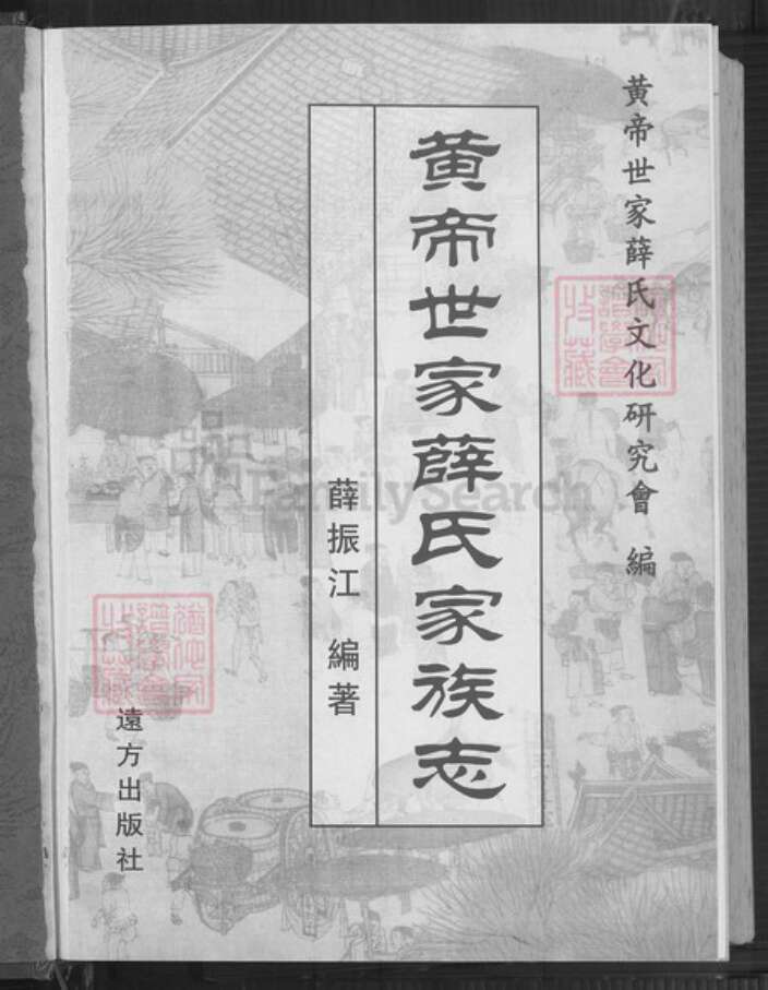 山西省运城市河津市僧楼镇薛氏三凤堂族谱-黄帝世家薛氏家族志.pdf电子版预览图2