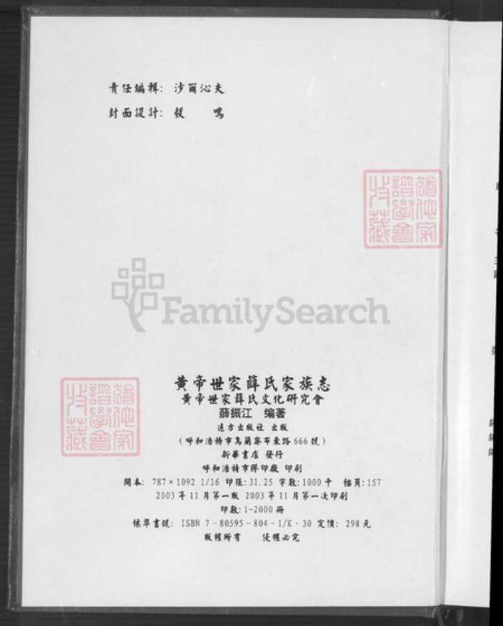 山西省运城市河津市僧楼镇薛氏三凤堂族谱-黄帝世家薛氏家族志.pdf电子版预览图3