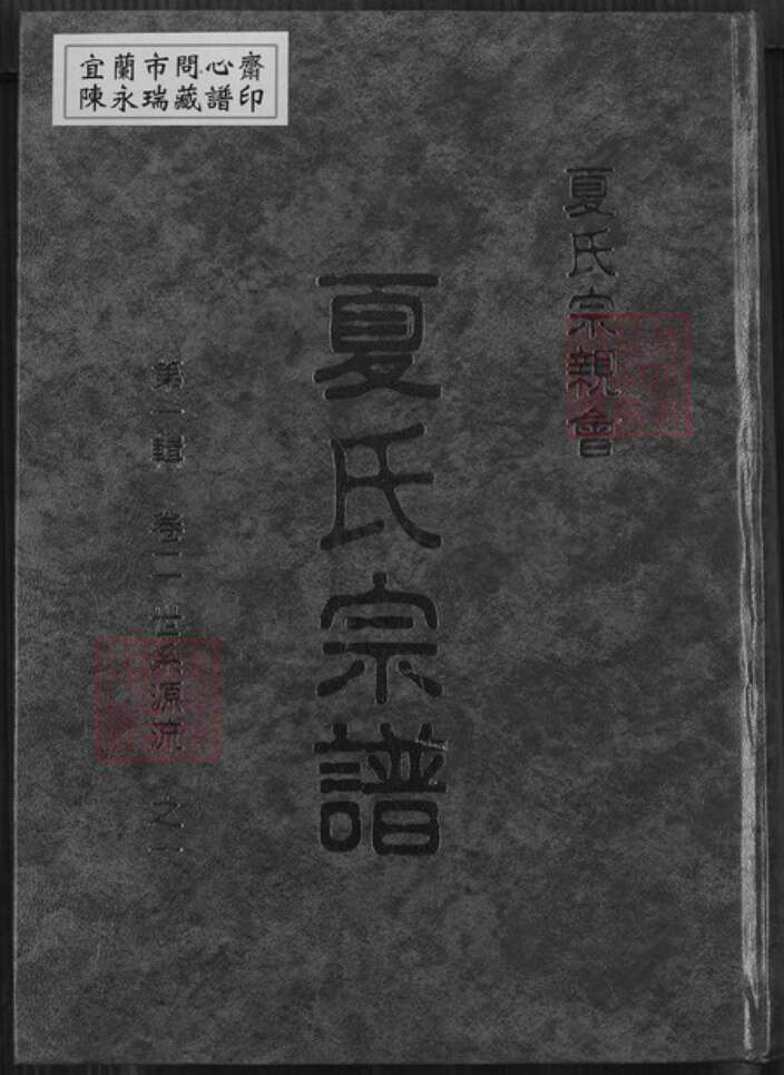江西省南昌市新建区松湖镇夏氏族谱-夏氏宗谱.pdf电子版缩略图