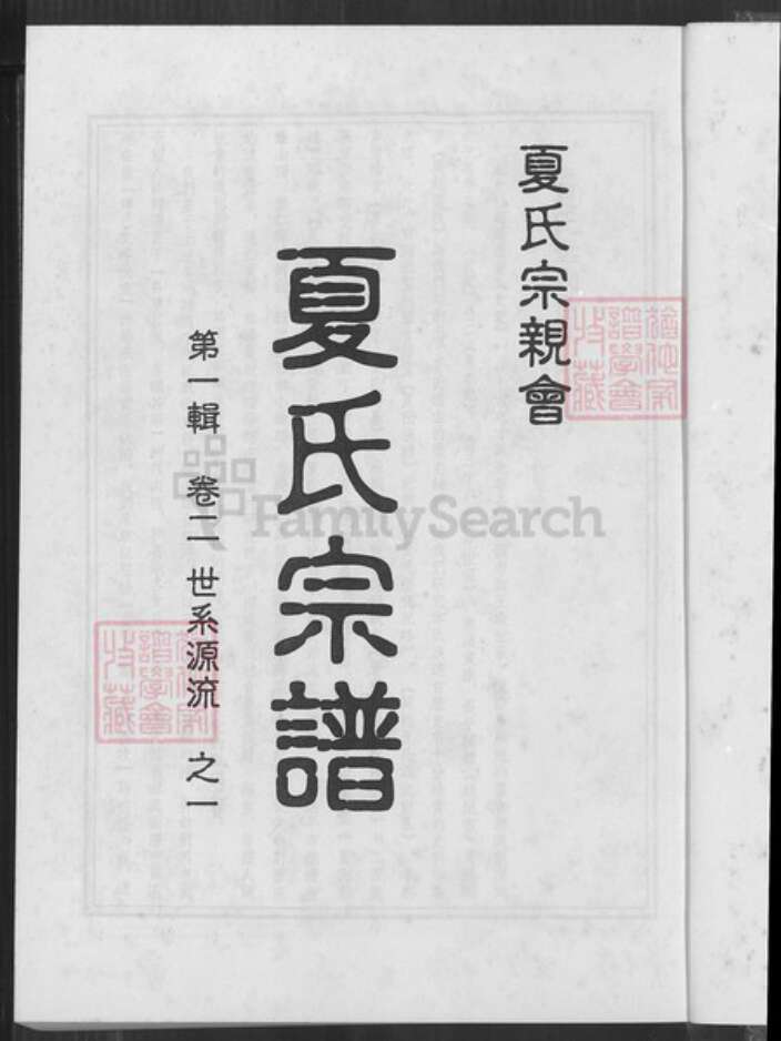 江西省南昌市新建区松湖镇夏氏族谱-夏氏宗谱.pdf电子版预览图1