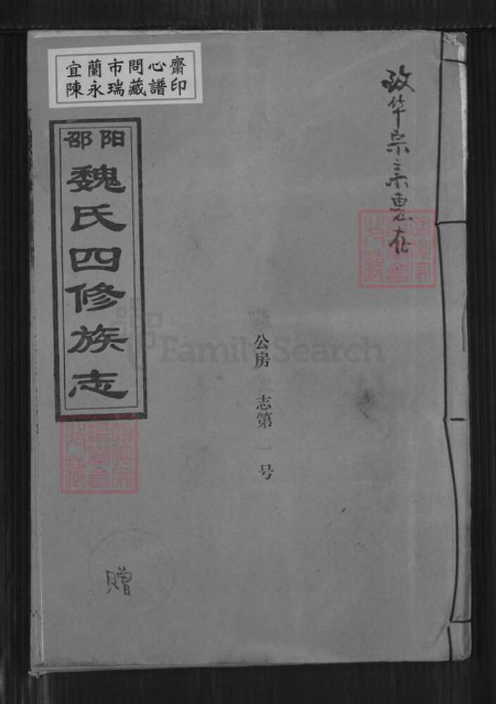 湖南省邵阳市隆回县魏氏大名堂族谱-邵阳魏氏四修族志.pdf电子版缩略图