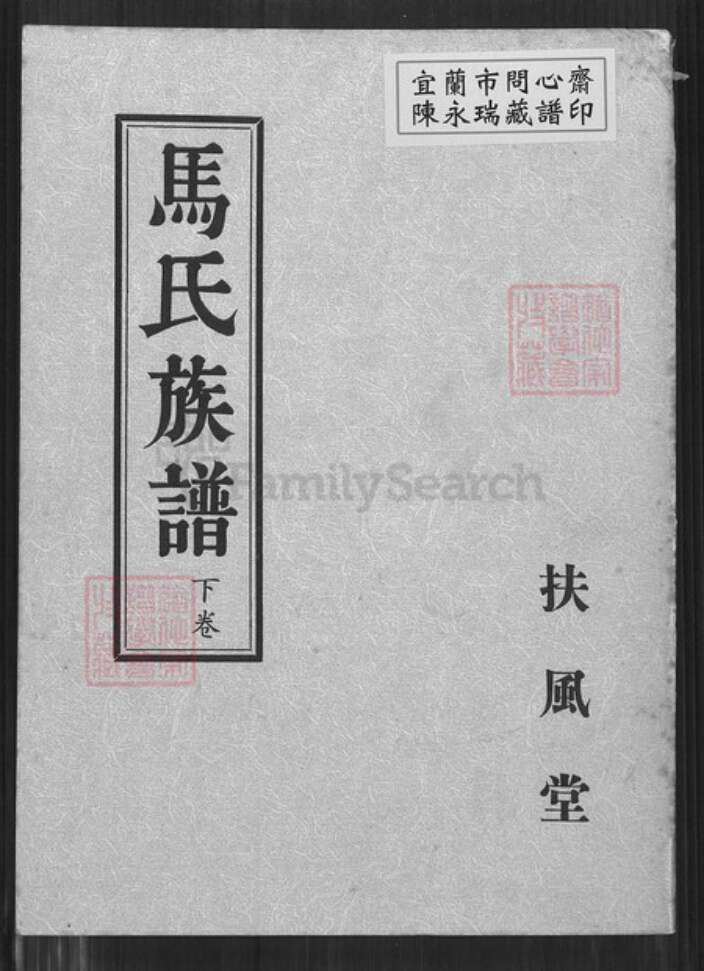 江苏省淮安市涟水县马氏扶风堂族谱-马氏族谱.pdf电子版缩略图