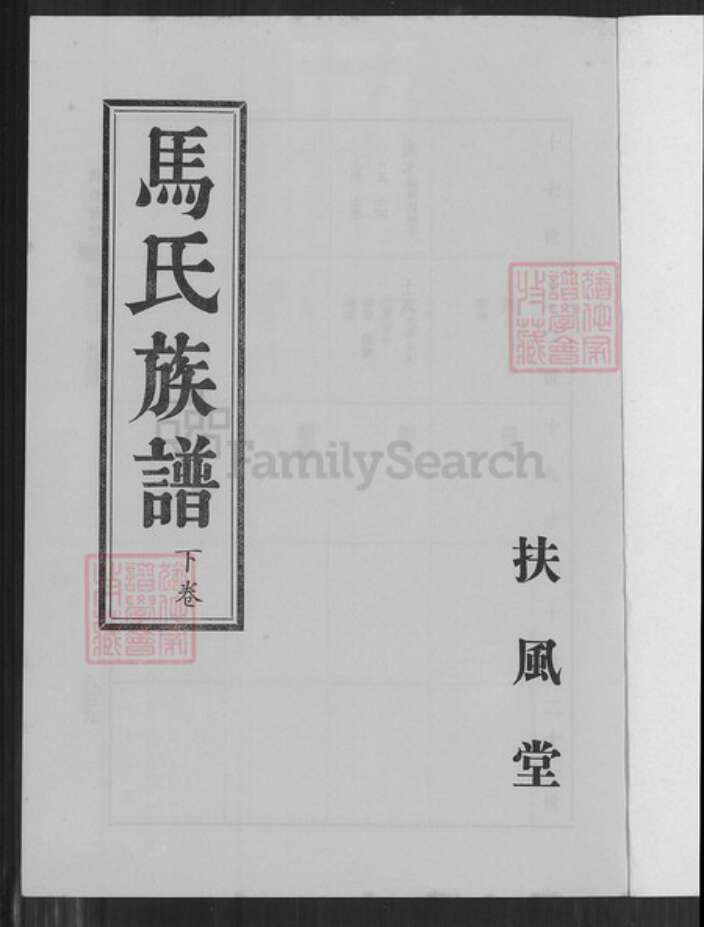 江苏省淮安市涟水县马氏扶风堂族谱-马氏族谱.pdf电子版预览图1