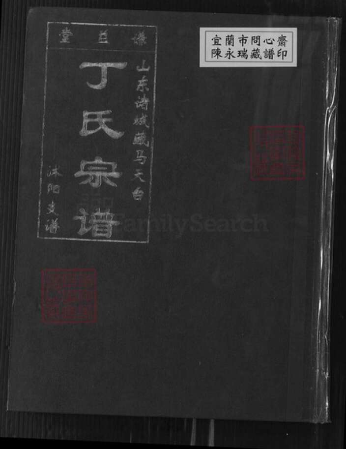 山东省潍坊市诸城市江苏省淮安市沭阳江苏省宿迁市沭阳县丁氏谦益堂族谱-山东诸城藏马天台丁氏家乘.第二十四支沐阳支谱.pdf电子版缩略图