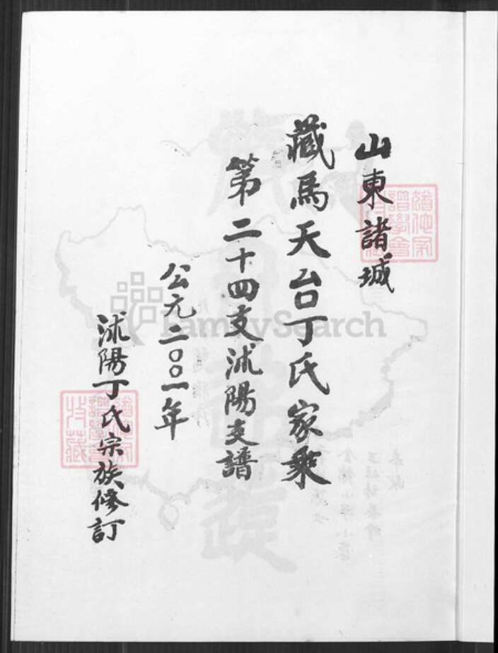 山东省潍坊市诸城市江苏省淮安市沭阳江苏省宿迁市沭阳县丁氏谦益堂族谱-山东诸城藏马天台丁氏家乘.第二十四支沐阳支谱.pdf电子版预览图2
