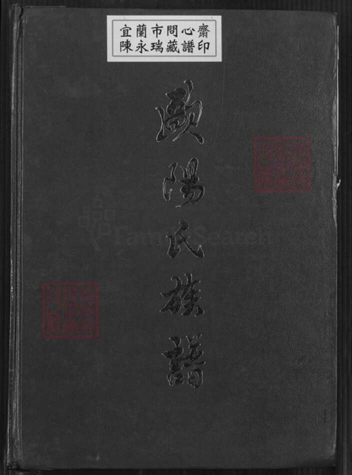广东省河源市东源县船塘镇欧阳氏族谱-欧阳氏族谱.槎江彤公、万公裔.pdf电子版缩略图