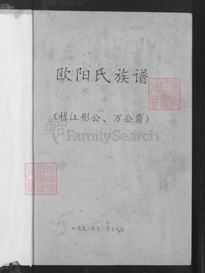 广东省河源市东源县船塘镇欧阳氏族谱-欧阳氏族谱.槎江彤公、万公裔.pdf电子版预览图1