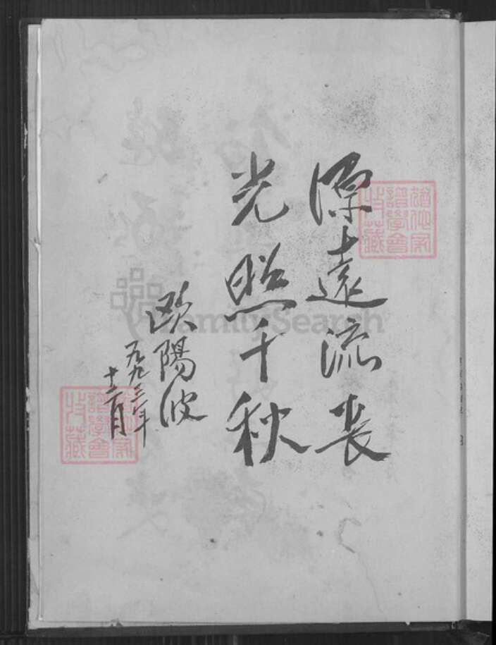 广东省河源市东源县船塘镇欧阳氏族谱-欧阳氏族谱.槎江彤公、万公裔.pdf电子版预览图3