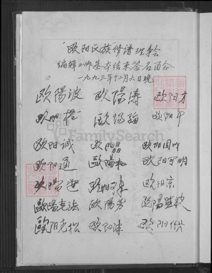 广东省河源市东源县船塘镇欧阳氏族谱-欧阳氏族谱.槎江彤公、万公裔.pdf电子版预览图5