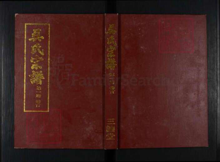 湖北省黄冈市浠水县团陂镇吴氏三让堂族谱-吴氏宗谱.pdf电子版缩略图