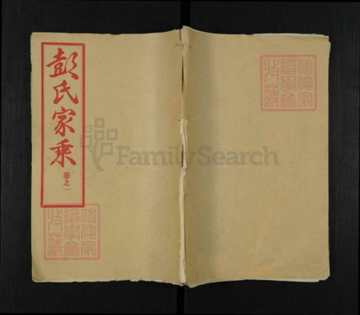 湖北省黄冈市麻城市彭氏窃比堂族谱-彭氏宗谱.pdf电子版缩略图