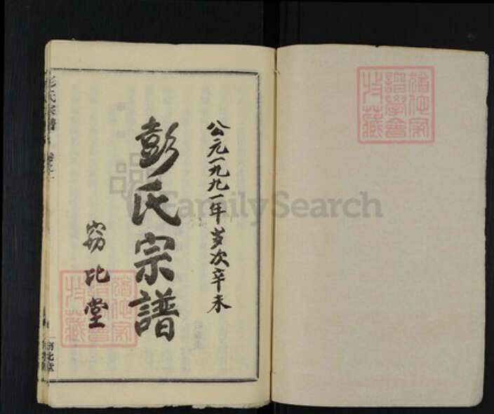 湖北省黄冈市麻城市彭氏窃比堂族谱-彭氏宗谱.pdf电子版预览图1