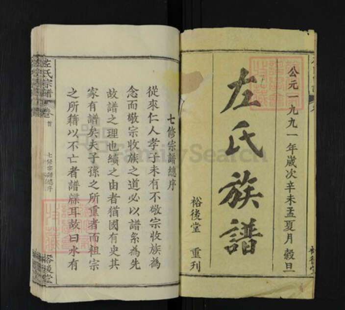 湖北省武汉市新洲区左氏裕后堂族谱-左氏族谱.pdf电子版预览图1