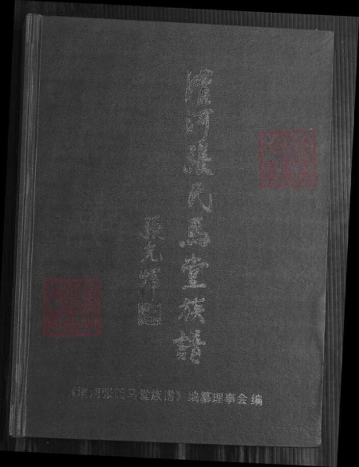福建省漳州市平和县安厚镇张氏族谱-清河张氏马堂族谱.pdf电子版缩略图