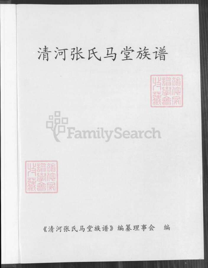 福建省漳州市平和县安厚镇张氏族谱-清河张氏马堂族谱.pdf电子版预览图1