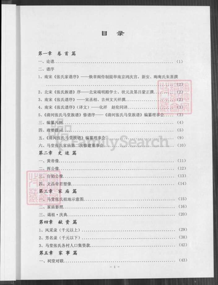 福建省漳州市平和县安厚镇张氏族谱-清河张氏马堂族谱.pdf电子版预览图2
