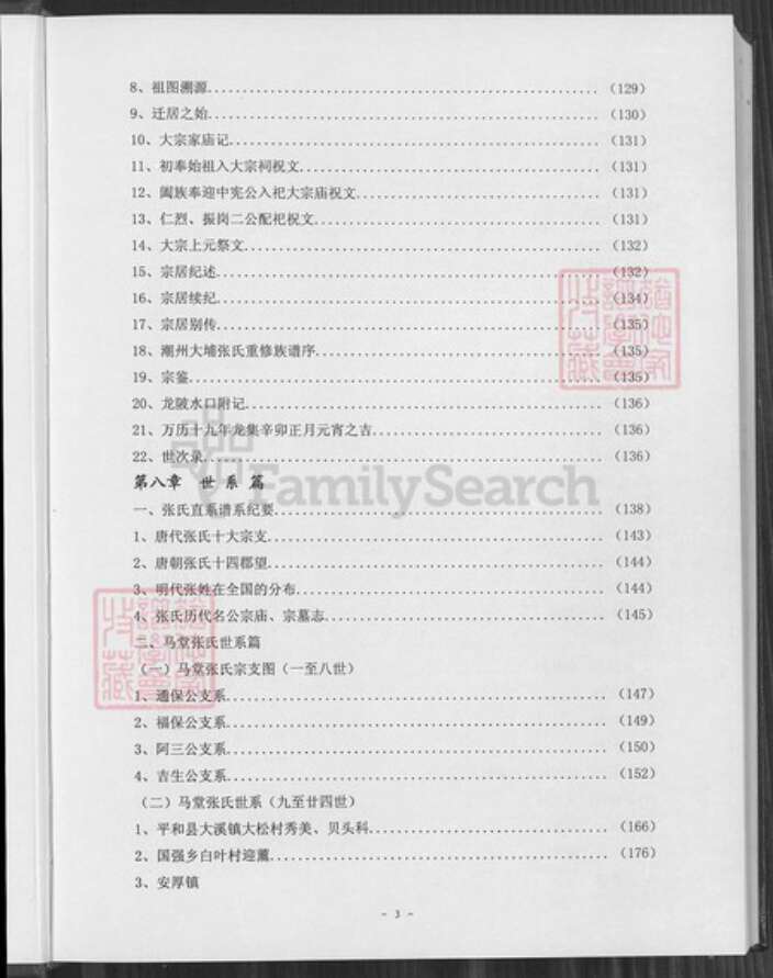 福建省漳州市平和县安厚镇张氏族谱-清河张氏马堂族谱.pdf电子版预览图4