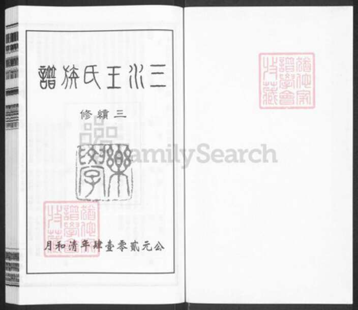 江苏省泰州市兴化市安丰镇王氏乐学堂族谱-三水王氏族谱.pdf电子版预览图1