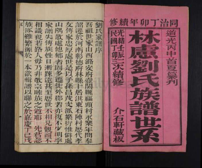 河南省安阳市林州市五龙镇刘氏族谱-林虑刘氏族谱世系.pdf电子版预览图1
