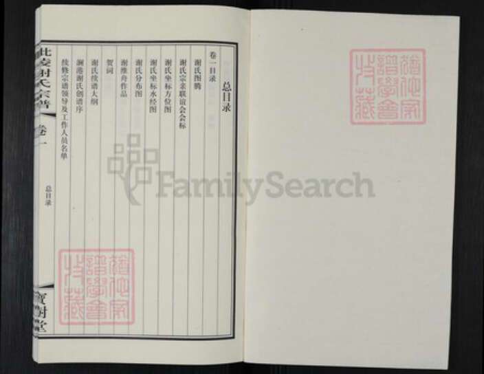 江苏省常州市新北区罗溪镇谢氏宝树堂族谱-毘陵谢氏宗谱.pdf电子版预览图1