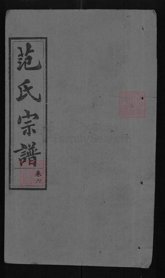 湖北省武汉市武昌区范氏敦义堂族谱-范氏宗谱.pdf电子版缩略图