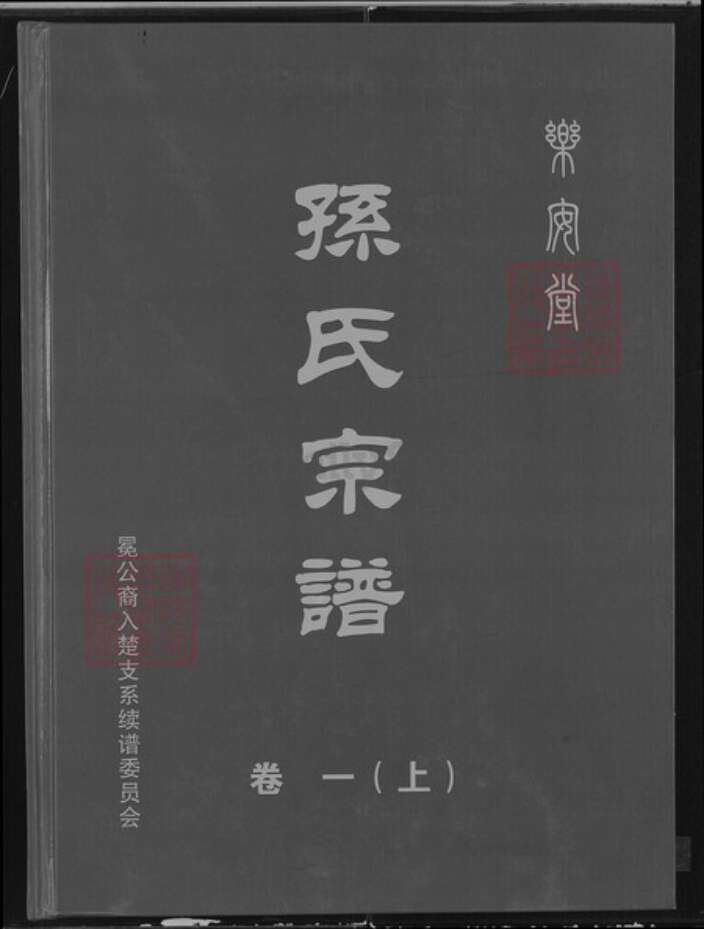 湖北省荆门市钟祥市孙氏乐安堂族谱-孙氏宗谱.pdf电子版缩略图