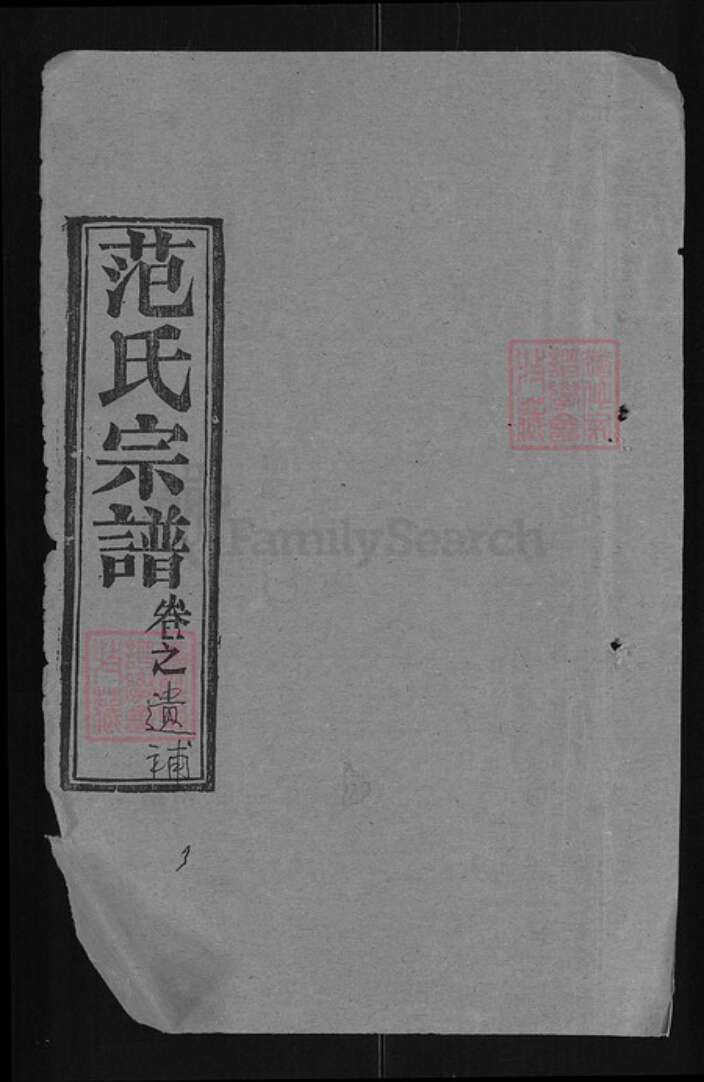 湖北省黄冈市罗田县范氏清俭堂族谱-范氏宗谱.pdf电子版缩略图