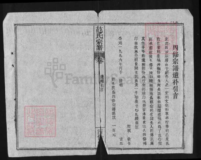 湖北省黄冈市罗田县范氏清俭堂族谱-范氏宗谱.pdf电子版预览图1