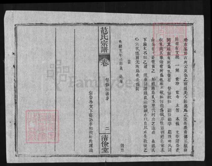 湖北省黄冈市罗田县范氏清俭堂族谱-范氏宗谱.pdf电子版预览图4