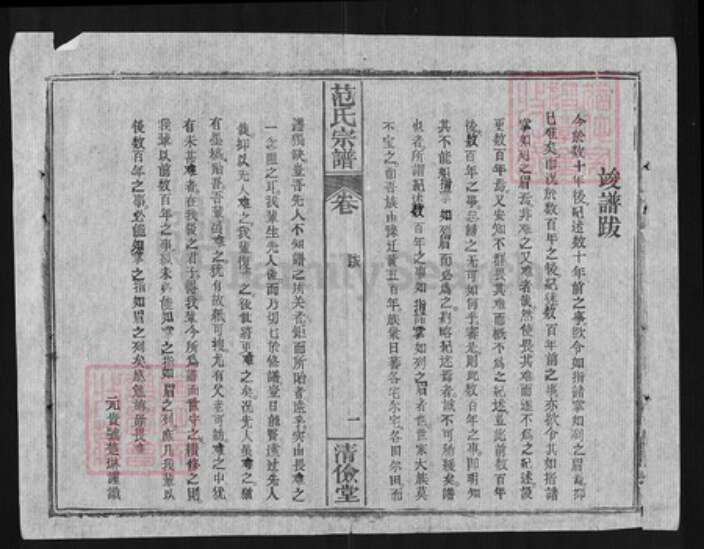 湖北省黄冈市罗田县范氏清俭堂族谱-范氏宗谱.pdf电子版预览图5