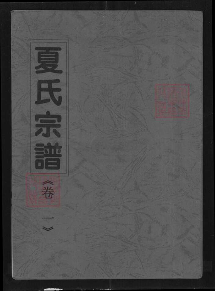江西省九江市武宁县夏氏秘书堂族谱-夏氏宗谱.pdf电子版缩略图