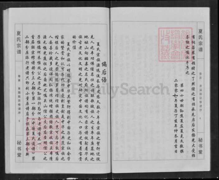 江西省九江市武宁县夏氏秘书堂族谱-夏氏宗谱.pdf电子版预览图4