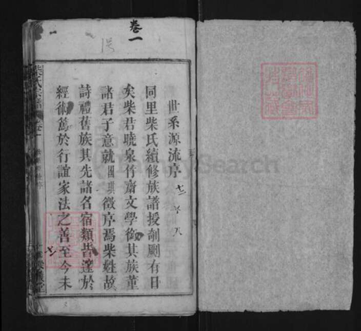 湖北省黄冈市蕲春县大同镇柴氏崇义堂族谱-柴氏宗谱.pdf电子版预览图1