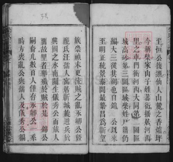 湖北省黄冈市蕲春县大同镇柴氏崇义堂族谱-柴氏宗谱.pdf电子版预览图3