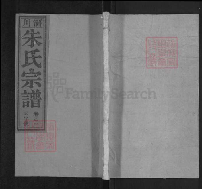 安徽省合肥市庐江县泥河镇朱氏白鹿堂族谱-潜川朱氏宗谱.pdf电子版缩略图