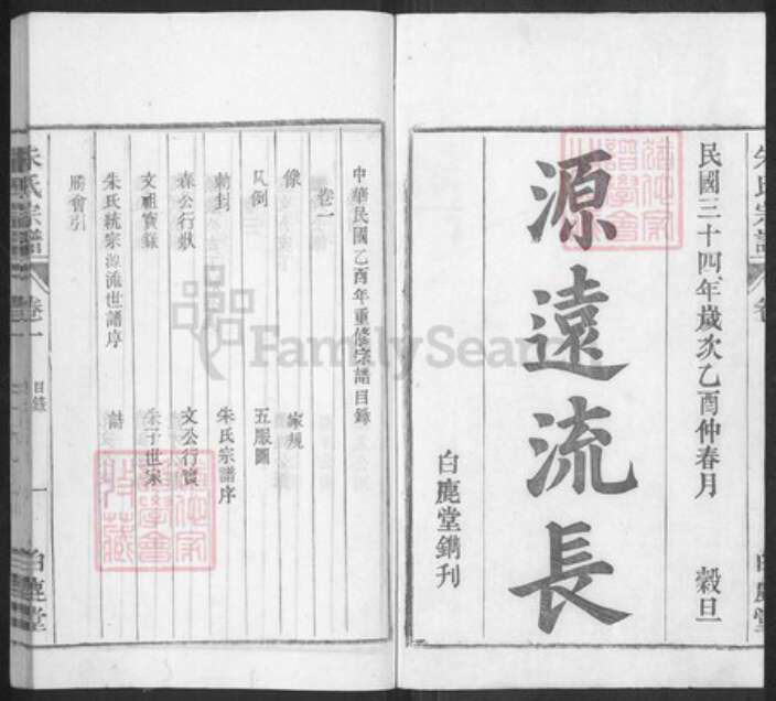 安徽省合肥市庐江县泥河镇朱氏白鹿堂族谱-潜川朱氏宗谱.pdf电子版预览图1