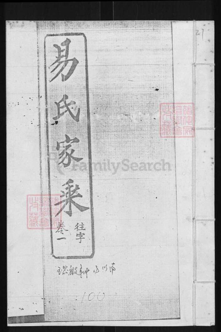 湖北省黄冈市团风县易氏三畏堂族谱-易氏家乘.pdf电子版缩略图