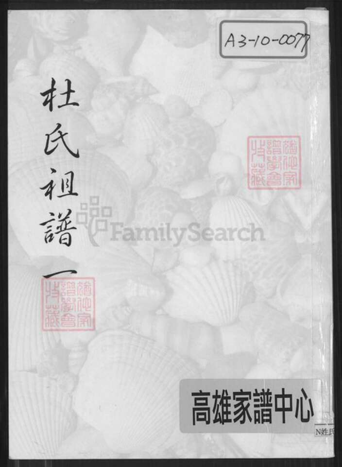浙江省金华市东阳市横店镇杜氏族谱-夏源杜氏宗谱.pdf电子版缩略图
