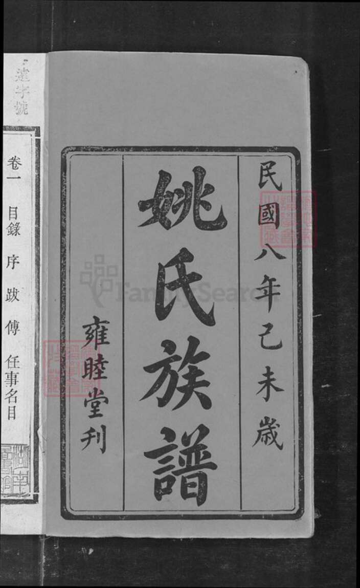 湖南省益阳市姚氏族谱-姚氏重修族谱[9卷].pdf电子版预览图2