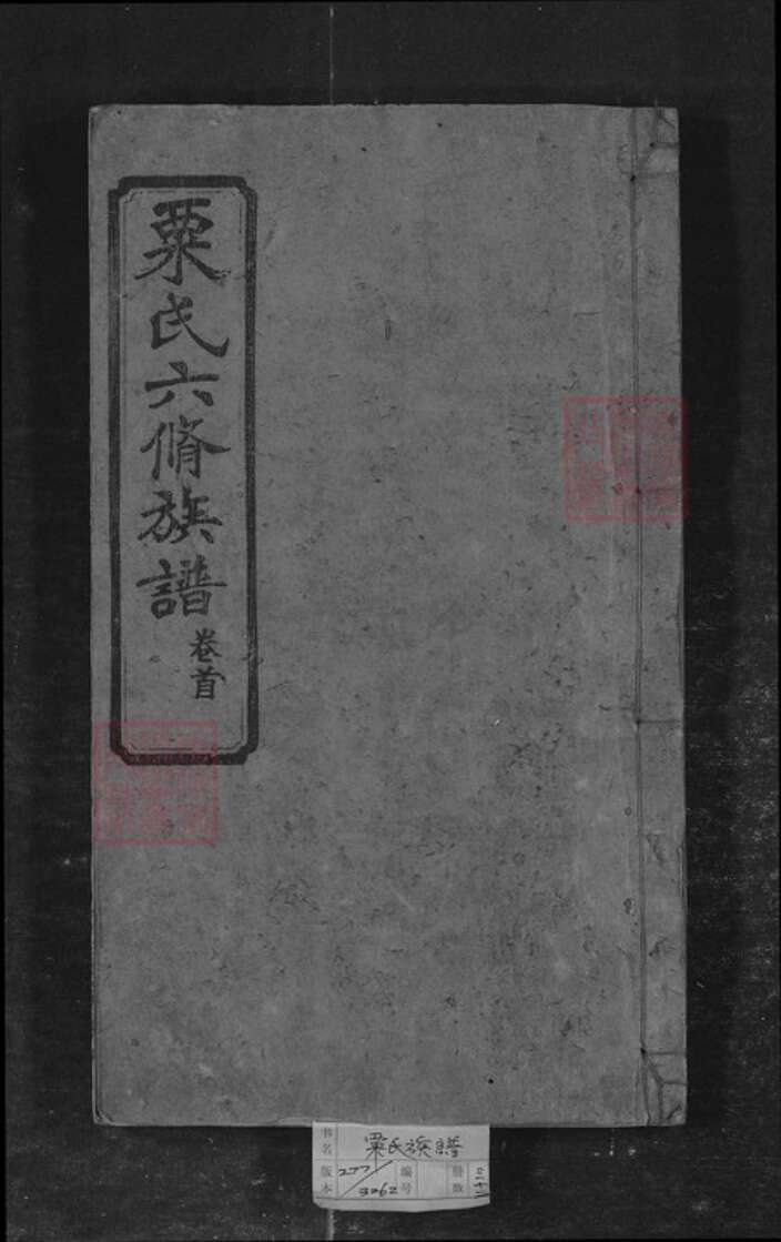 湖南省长沙市栗氏族谱-栗氏六修族谱[32卷].pdf电子版缩略图