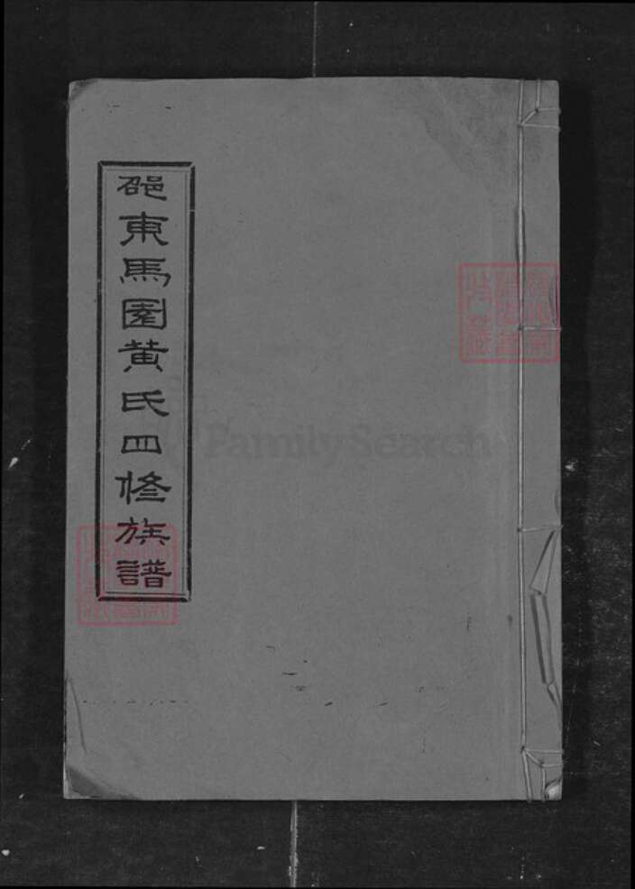 湖南省邵阳市黄氏族谱-邵东马园黄氏四修族谱 [35卷].pdf电子版缩略图