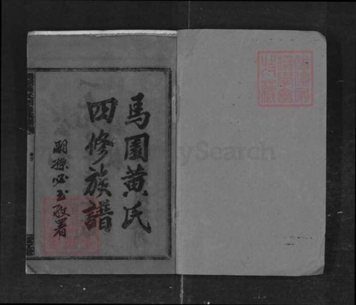 湖南省邵阳市黄氏族谱-邵东马园黄氏四修族谱 [35卷].pdf电子版预览图1