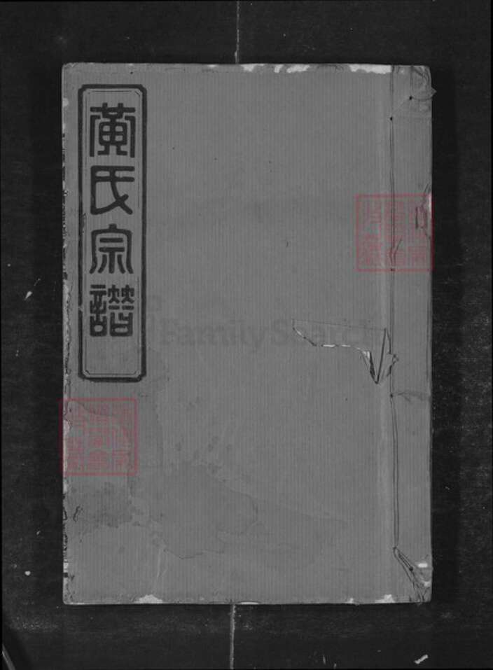 福建省漳州市平和县九峰黄氏族谱-黄氏宗谱[43卷].pdf电子版缩略图