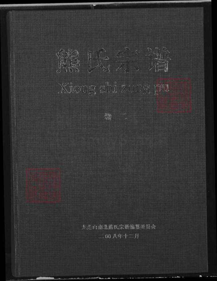 湖北省黄石市大冶市熊氏雨钱堂族谱-熊氏宗谱.pdf电子版缩略图