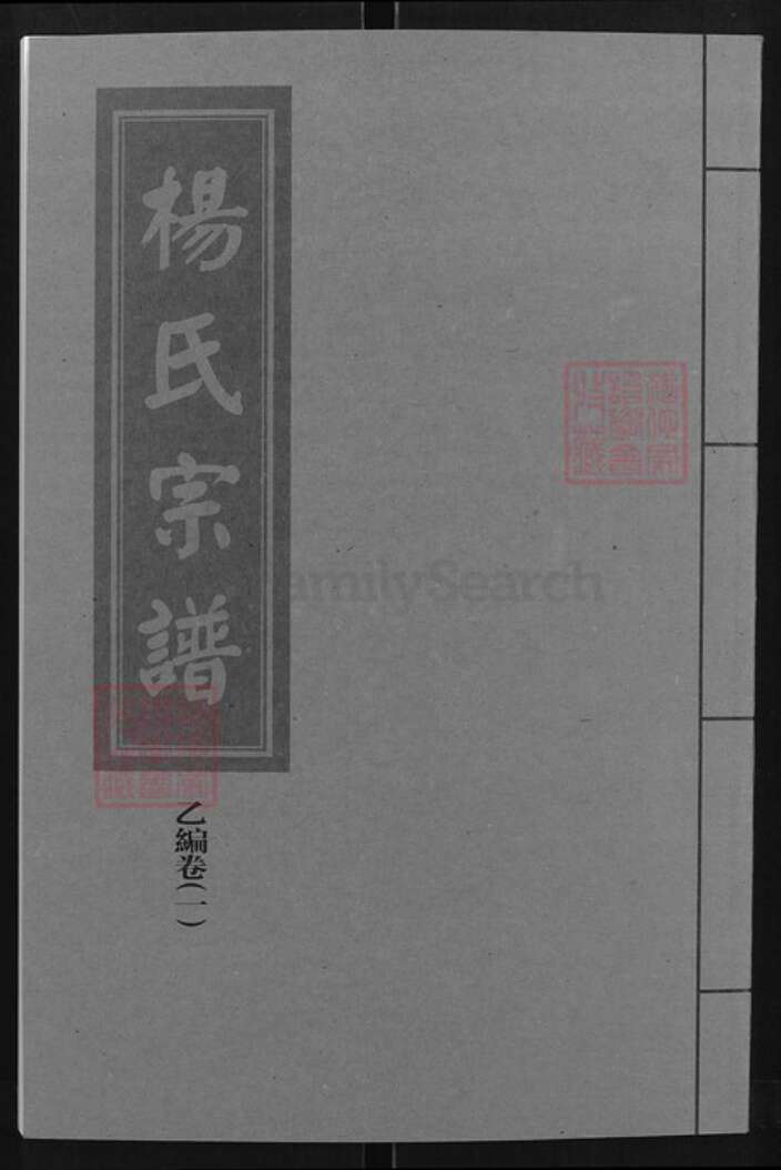 湖北省武汉市蔡甸区杨氏四知堂族谱-杨氏宗谱.pdf电子版缩略图